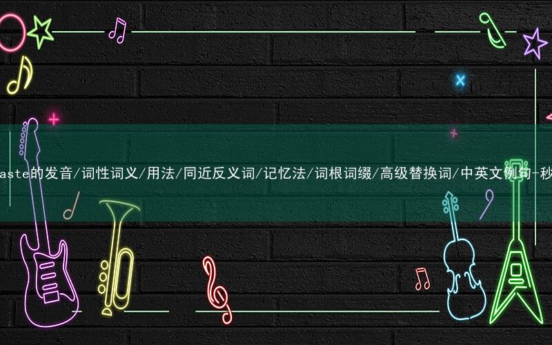 核心重点高频常考单词-paste的发音/词性词义/用法/同近反义词/记忆法/词根词缀/高级替换词/中英文例句-秒词邦免费背单词赚钱软件