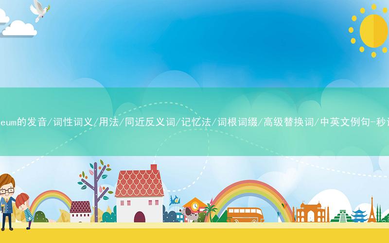 核心重点高频常考单词-petroleum的发音/词性词义/用法/同近反义词/记忆法/词根词缀/高级替换词/中英文例句-秒词邦免费背单词赚钱微信小程序