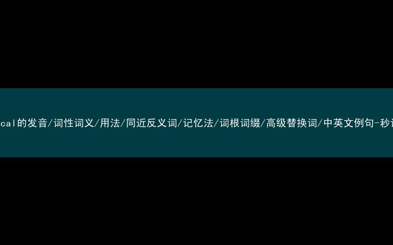 核心重点高频常考单词-empirical的发音/词性词义/用法/同近反义词/记忆法/词根词缀/高级替换词/中英文例句-秒词邦免费背单词赚钱微信小程序