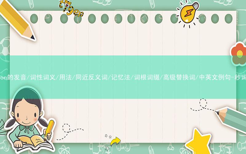 核心重点高频常考单词-erosion的发音/词性词义/用法/同近反义词/记忆法/词根词缀/高级替换词/中英文例句-秒词邦免费背单词赚钱微信小程序