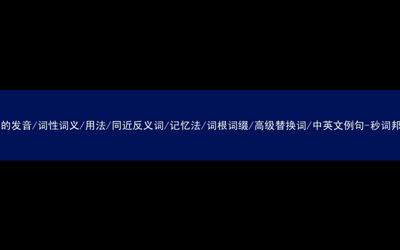 核心重点高频常考单词-are的发音/词性词义/用法/同近反义词/记忆法/词根词缀/高级替换词/中英文例句-秒词邦免费背单词赚钱微信小程序