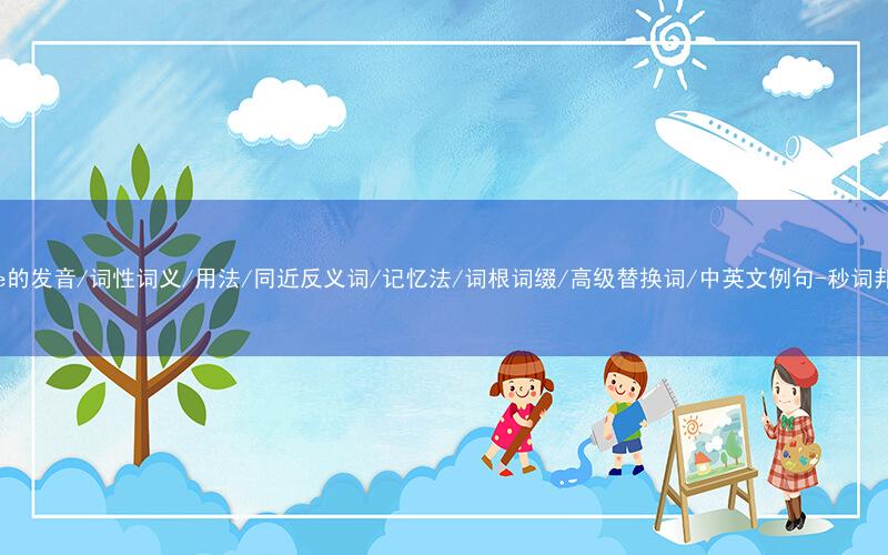 核心重点高频常考单词-have的发音/词性词义/用法/同近反义词/记忆法/词根词缀/高级替换词/中英文例句-秒词邦免费背单词赚钱微信小程序