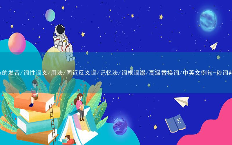 核心重点高频常考单词-work的发音/词性词义/用法/同近反义词/记忆法/词根词缀/高级替换词/中英文例句-秒词邦免费背单词赚钱微信小程序