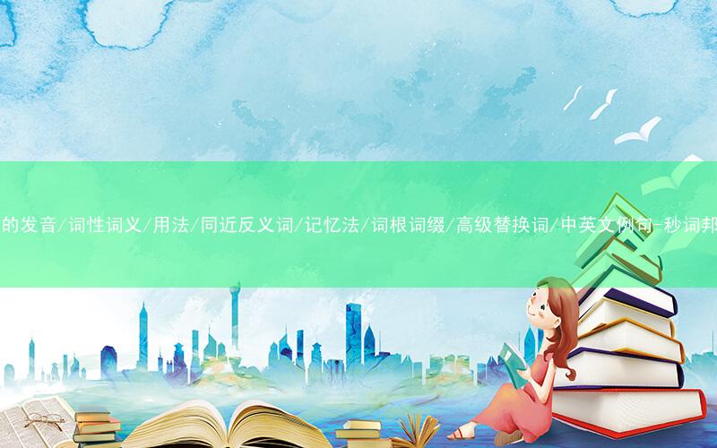 核心重点高频常考单词-who的发音/词性词义/用法/同近反义词/记忆法/词根词缀/高级替换词/中英文例句-秒词邦免费背单词赚钱微信小程序