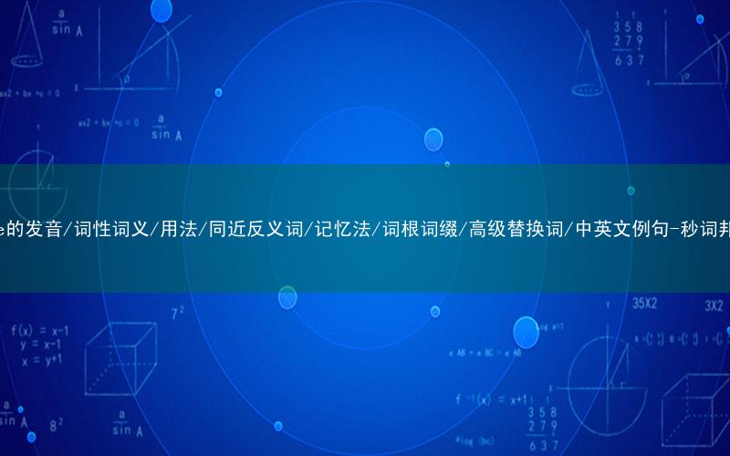 核心重点高频常考单词-some的发音/词性词义/用法/同近反义词/记忆法/词根词缀/高级替换词/中英文例句-秒词邦免费背单词赚钱微信小程序