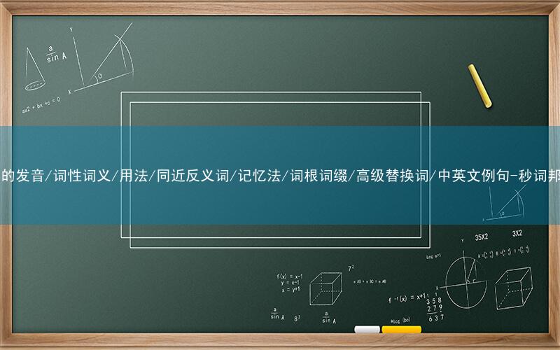 核心重点高频常考单词-our的发音/词性词义/用法/同近反义词/记忆法/词根词缀/高级替换词/中英文例句-秒词邦免费背单词赚钱微信小程序