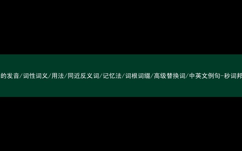 核心重点高频常考单词-see的发音/词性词义/用法/同近反义词/记忆法/词根词缀/高级替换词/中英文例句-秒词邦免费背单词赚钱微信小程序