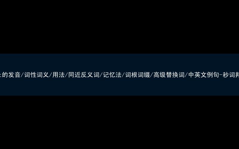 核心重点高频常考单词-want的发音/词性词义/用法/同近反义词/记忆法/词根词缀/高级替换词/中英文例句-秒词邦免费背单词赚钱微信小程序