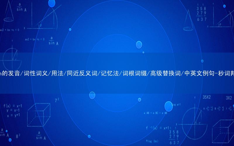 核心重点高频常考单词-than的发音/词性词义/用法/同近反义词/记忆法/词根词缀/高级替换词/中英文例句-秒词邦免费背单词赚钱微信小程序