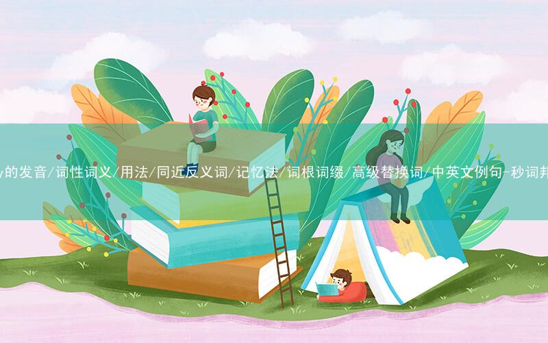 核心重点高频常考单词-many的发音/词性词义/用法/同近反义词/记忆法/词根词缀/高级替换词/中英文例句-秒词邦免费背单词赚钱微信小程序