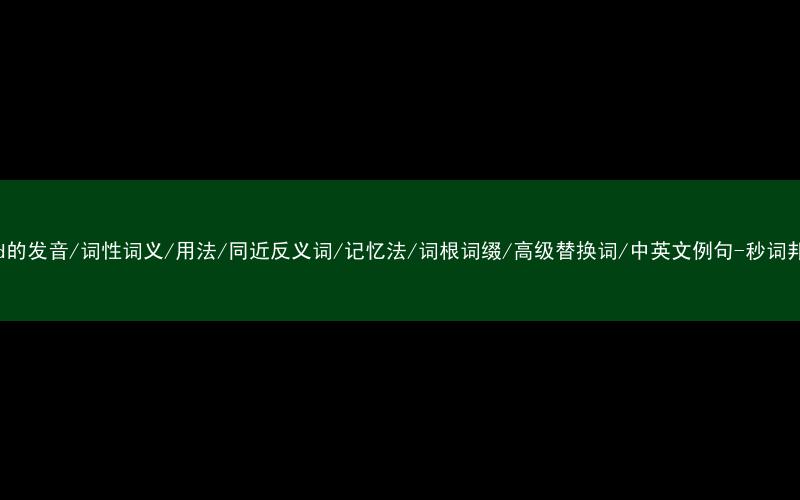 核心重点高频常考单词-good的发音/词性词义/用法/同近反义词/记忆法/词根词缀/高级替换词/中英文例句-秒词邦免费背单词赚钱微信小程序