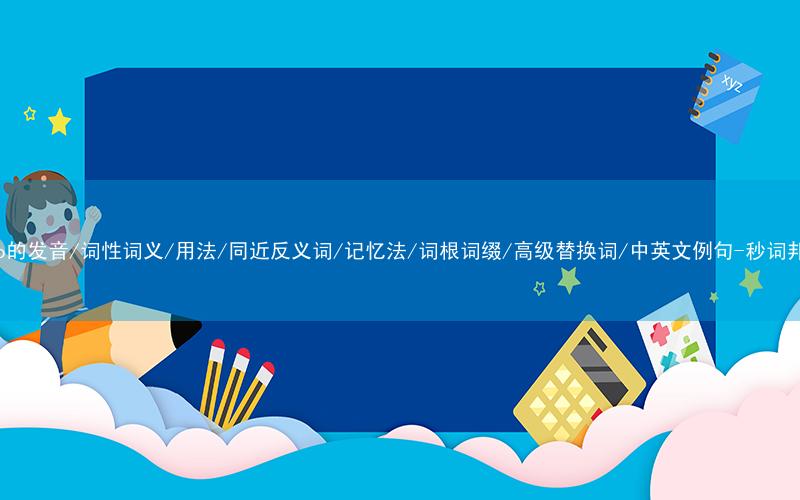 核心重点高频常考单词-also的发音/词性词义/用法/同近反义词/记忆法/词根词缀/高级替换词/中英文例句-秒词邦免费背单词赚钱微信小程序