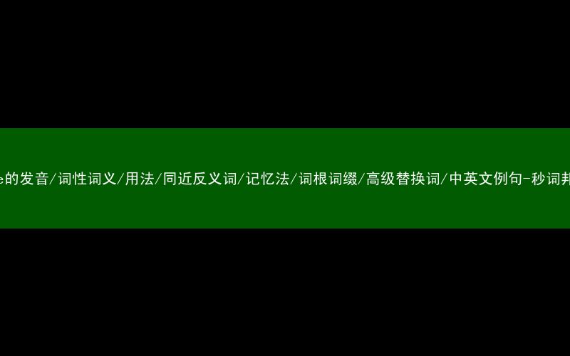 核心重点高频常考单词-give的发音/词性词义/用法/同近反义词/记忆法/词根词缀/高级替换词/中英文例句-秒词邦免费背单词赚钱微信小程序