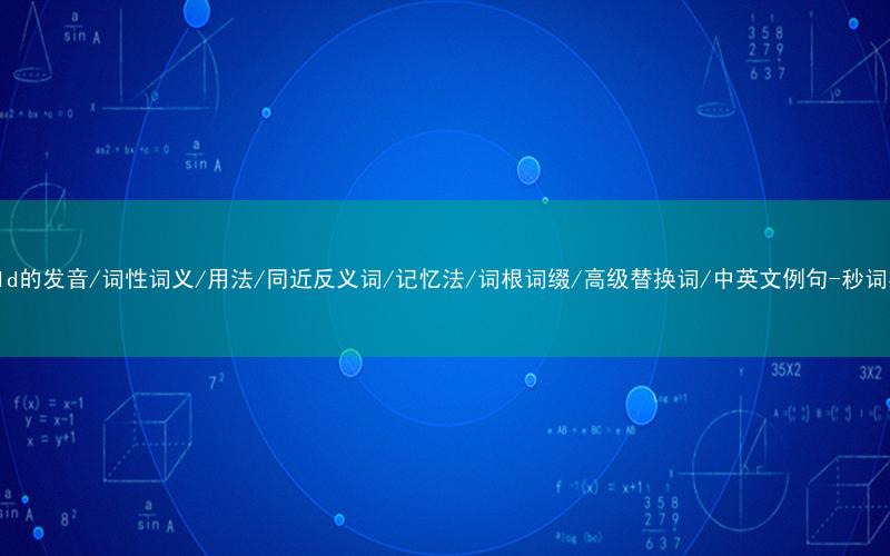 核心重点高频常考单词-should的发音/词性词义/用法/同近反义词/记忆法/词根词缀/高级替换词/中英文例句-秒词邦免费背单词赚钱微信小程序