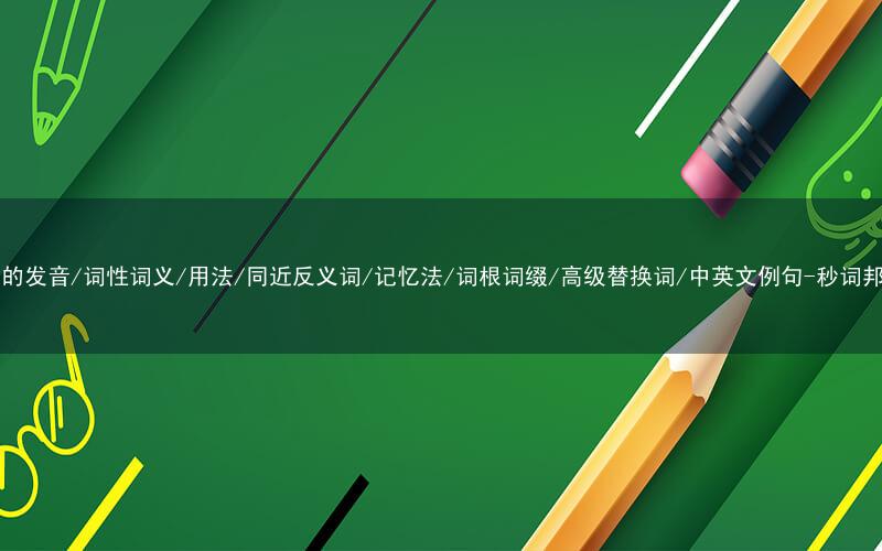 核心重点高频常考单词-its的发音/词性词义/用法/同近反义词/记忆法/词根词缀/高级替换词/中英文例句-秒词邦免费背单词赚钱微信小程序