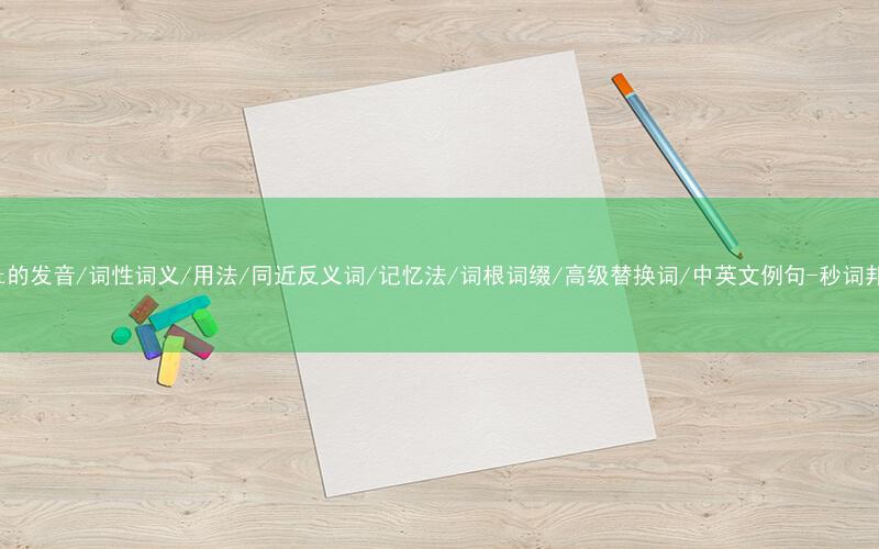 核心重点高频常考单词-text的发音/词性词义/用法/同近反义词/记忆法/词根词缀/高级替换词/中英文例句-秒词邦免费背单词赚钱微信小程序