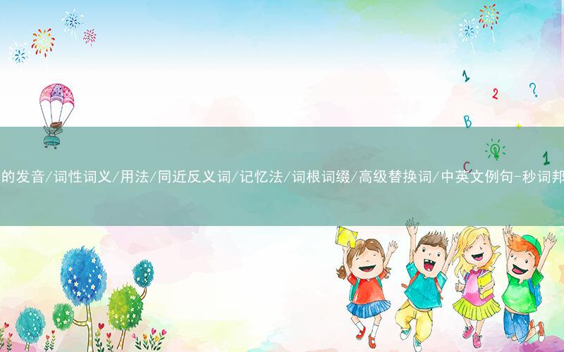 核心重点高频常考单词-own的发音/词性词义/用法/同近反义词/记忆法/词根词缀/高级替换词/中英文例句-秒词邦免费背单词赚钱微信小程序
