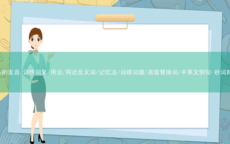 核心重点高频常考单词-each的发音/词性词义/用法/同近反义词/记忆法/词根词缀/高级替换词/中英文例句-秒词邦免费背单词赚钱微信小程序