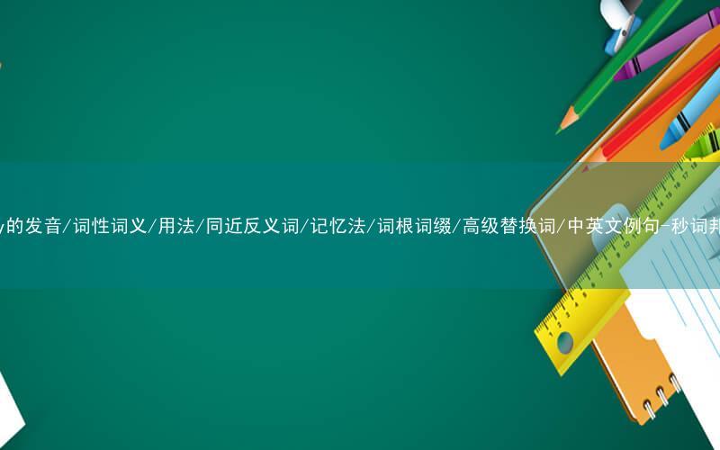 核心重点高频常考单词-play的发音/词性词义/用法/同近反义词/记忆法/词根词缀/高级替换词/中英文例句-秒词邦免费背单词赚钱微信小程序