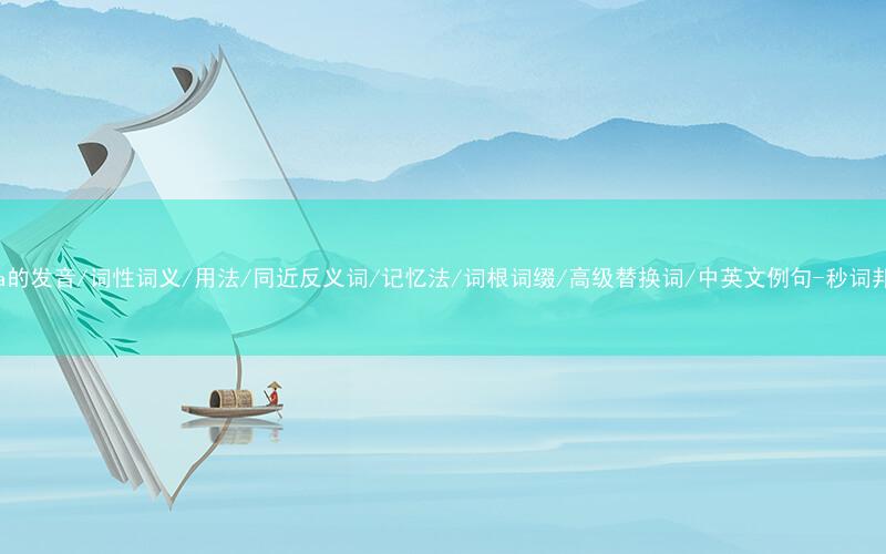 核心重点高频常考单词-idea的发音/词性词义/用法/同近反义词/记忆法/词根词缀/高级替换词/中英文例句-秒词邦免费背单词赚钱微信小程序