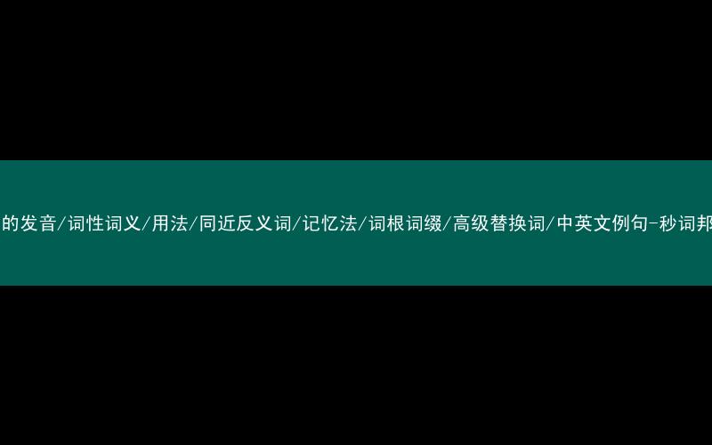 核心重点高频常考单词-put的发音/词性词义/用法/同近反义词/记忆法/词根词缀/高级替换词/中英文例句-秒词邦免费背单词赚钱微信小程序