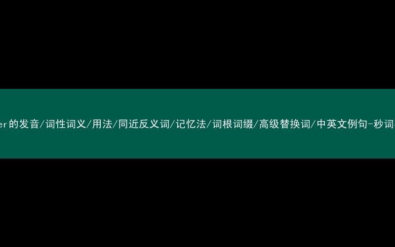 核心重点高频常考单词-mother的发音/词性词义/用法/同近反义词/记忆法/词根词缀/高级替换词/中英文例句-秒词邦免费背单词赚钱微信小程序