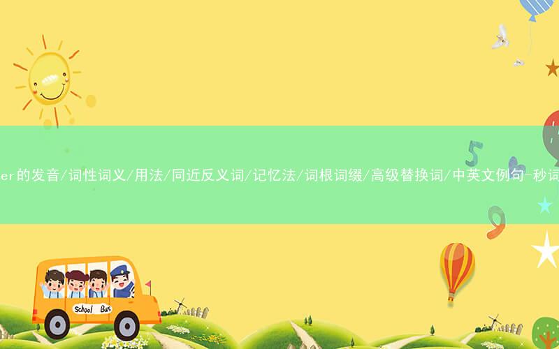 核心重点高频常考单词-another的发音/词性词义/用法/同近反义词/记忆法/词根词缀/高级替换词/中英文例句-秒词邦免费背单词赚钱微信小程序
