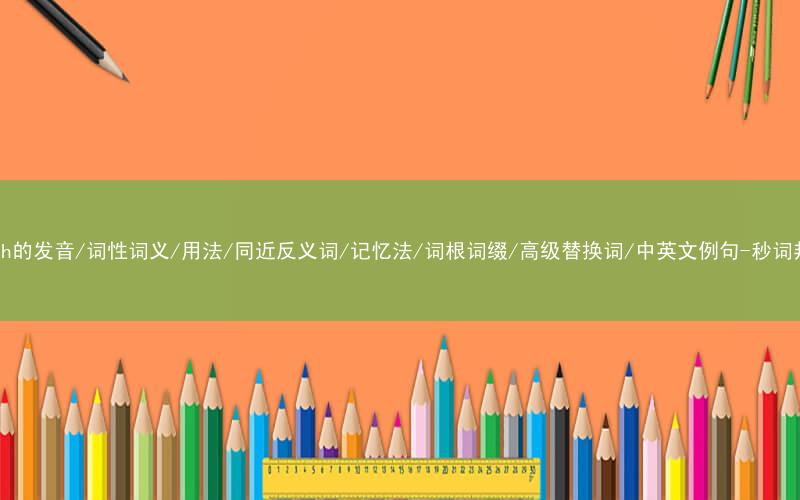 核心重点高频常考单词-watch的发音/词性词义/用法/同近反义词/记忆法/词根词缀/高级替换词/中英文例句-秒词邦免费背单词赚钱微信小程序