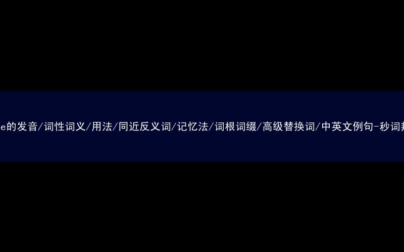 核心重点高频常考单词-since的发音/词性词义/用法/同近反义词/记忆法/词根词缀/高级替换词/中英文例句-秒词邦免费背单词赚钱微信小程序