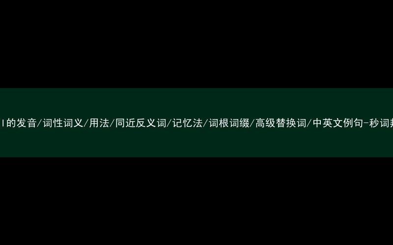 核心重点高频常考单词-until的发音/词性词义/用法/同近反义词/记忆法/词根词缀/高级替换词/中英文例句-秒词邦免费背单词赚钱微信小程序