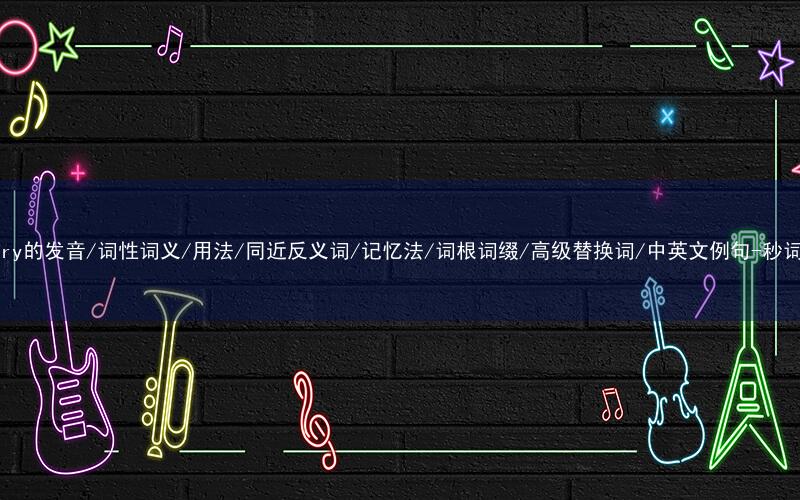 核心重点高频常考单词-country的发音/词性词义/用法/同近反义词/记忆法/词根词缀/高级替换词/中英文例句-秒词邦免费背单词赚钱微信小程序
