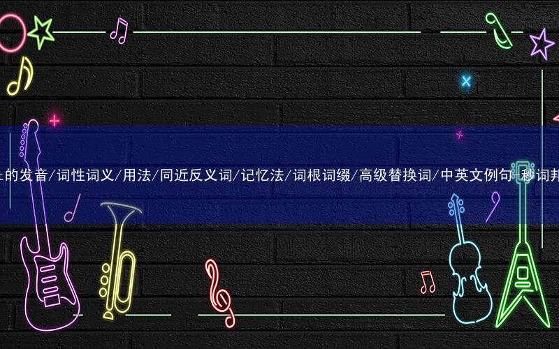 核心重点高频常考单词-wait的发音/词性词义/用法/同近反义词/记忆法/词根词缀/高级替换词/中英文例句-秒词邦免费背单词赚钱微信小程序