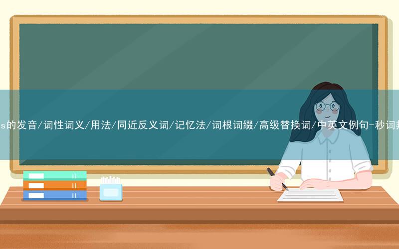 核心重点高频常考单词-class的发音/词性词义/用法/同近反义词/记忆法/词根词缀/高级替换词/中英文例句-秒词邦免费背单词赚钱微信小程序