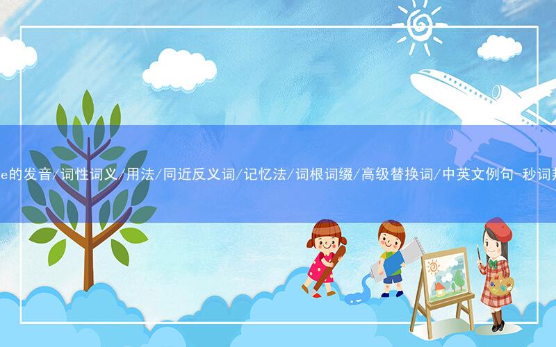 核心重点高频常考单词-phone的发音/词性词义/用法/同近反义词/记忆法/词根词缀/高级替换词/中英文例句-秒词邦免费背单词赚钱微信小程序