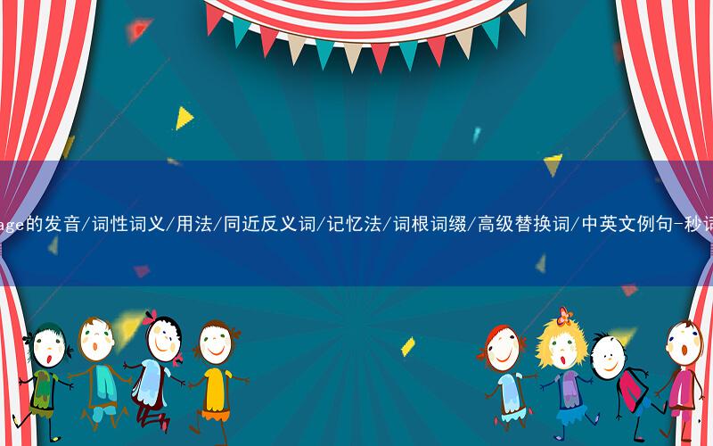 核心重点高频常考单词-language的发音/词性词义/用法/同近反义词/记忆法/词根词缀/高级替换词/中英文例句-秒词邦免费背单词赚钱微信小程序