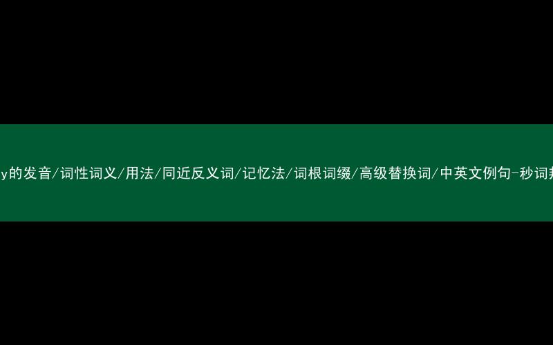 核心重点高频常考单词-today的发音/词性词义/用法/同近反义词/记忆法/词根词缀/高级替换词/中英文例句-秒词邦免费背单词赚钱微信小程序