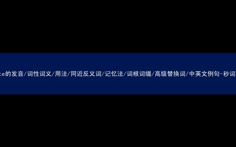 核心重点高频常考单词-create的发音/词性词义/用法/同近反义词/记忆法/词根词缀/高级替换词/中英文例句-秒词邦免费背单词赚钱微信小程序