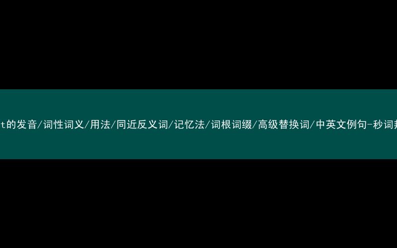 核心重点高频常考单词-point的发音/词性词义/用法/同近反义词/记忆法/词根词缀/高级替换词/中英文例句-秒词邦免费背单词赚钱微信小程序