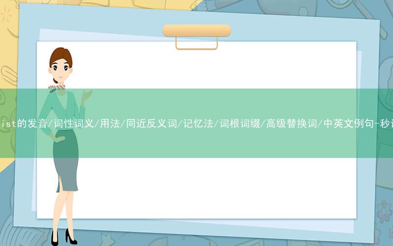 核心重点高频常考单词-scientist的发音/词性词义/用法/同近反义词/记忆法/词根词缀/高级替换词/中英文例句-秒词邦免费背单词赚钱微信小程序