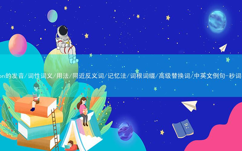 核心重点高频常考单词-reason的发音/词性词义/用法/同近反义词/记忆法/词根词缀/高级替换词/中英文例句-秒词邦免费背单词赚钱微信小程序