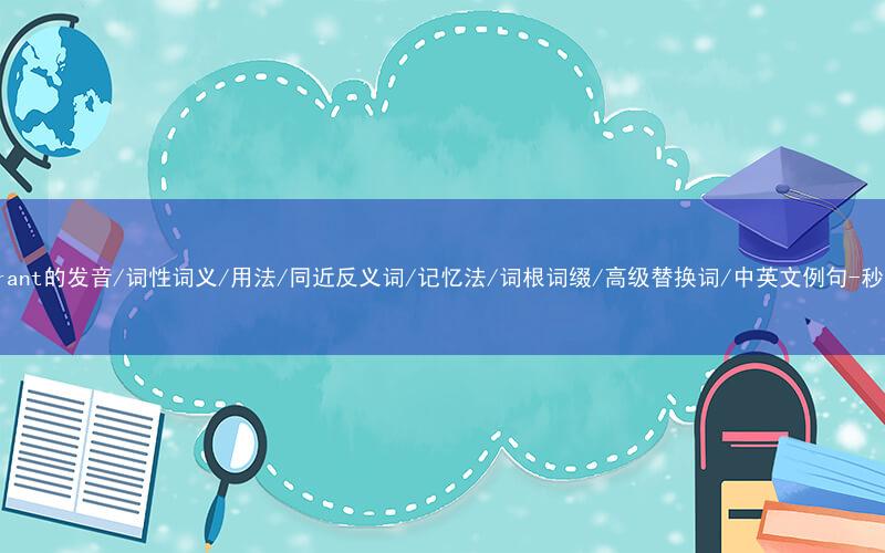 核心重点高频常考单词-restaurant的发音/词性词义/用法/同近反义词/记忆法/词根词缀/高级替换词/中英文例句-秒词邦免费背单词赚钱微信小程序