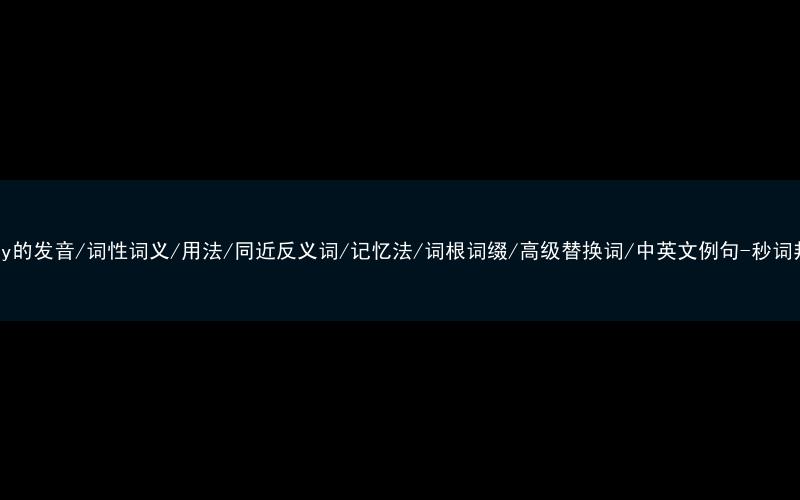 核心重点高频常考单词-carry的发音/词性词义/用法/同近反义词/记忆法/词根词缀/高级替换词/中英文例句-秒词邦免费背单词赚钱微信小程序