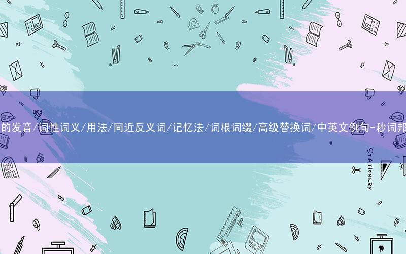 核心重点高频常考单词-dog的发音/词性词义/用法/同近反义词/记忆法/词根词缀/高级替换词/中英文例句-秒词邦免费背单词赚钱微信小程序