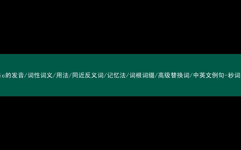 核心重点高频常考单词-public的发音/词性词义/用法/同近反义词/记忆法/词根词缀/高级替换词/中英文例句-秒词邦免费背单词赚钱微信小程序