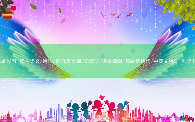 核心重点高频常考单词-task的发音/词性词义/用法/同近反义词/记忆法/词根词缀/高级替换词/中英文例句-秒词邦免费背单词赚钱微信小程序
