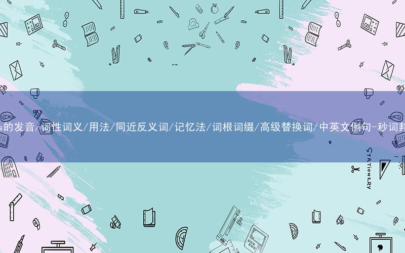 核心重点高频常考单词-miss的发音/词性词义/用法/同近反义词/记忆法/词根词缀/高级替换词/中英文例句-秒词邦免费背单词赚钱微信小程序