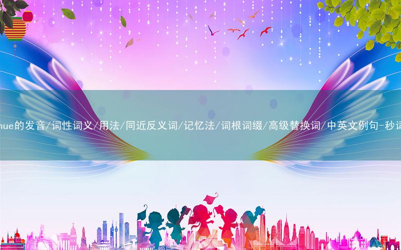 核心重点高频常考单词-continue的发音/词性词义/用法/同近反义词/记忆法/词根词缀/高级替换词/中英文例句-秒词邦免费背单词赚钱微信小程序