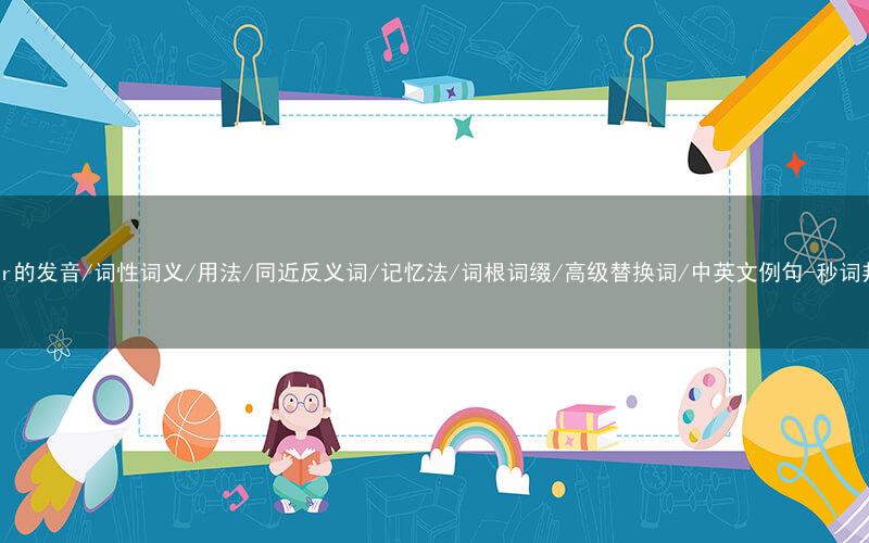 核心重点高频常考单词-power的发音/词性词义/用法/同近反义词/记忆法/词根词缀/高级替换词/中英文例句-秒词邦免费背单词赚钱微信小程序