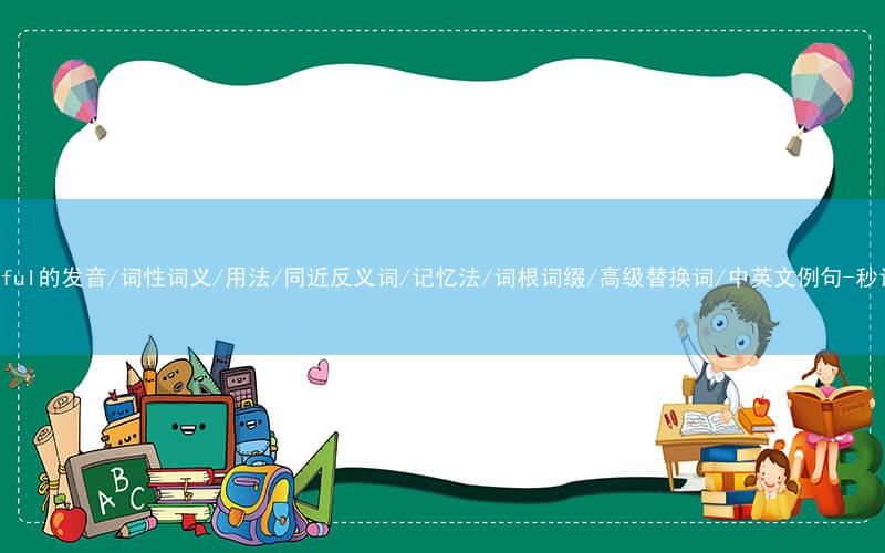 核心重点高频常考单词-beautiful的发音/词性词义/用法/同近反义词/记忆法/词根词缀/高级替换词/中英文例句-秒词邦免费背单词赚钱微信小程序