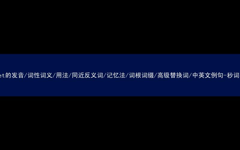 核心重点高频常考单词-ticket的发音/词性词义/用法/同近反义词/记忆法/词根词缀/高级替换词/中英文例句-秒词邦免费背单词赚钱微信小程序